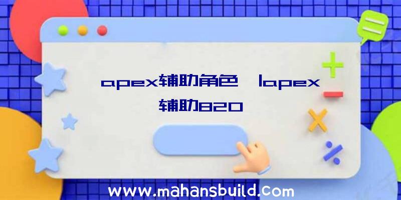 「apex辅助角色」|apex辅助820